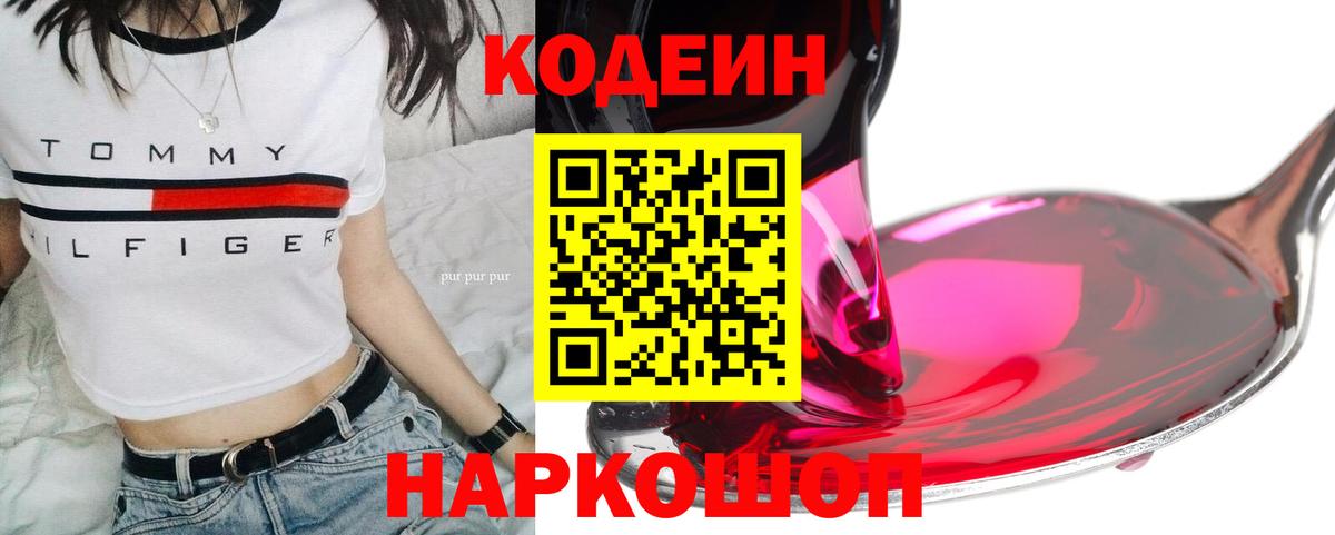 Кодеин Purple Drank  Кодеин Purple Drank  Вход с VPN  Луга 